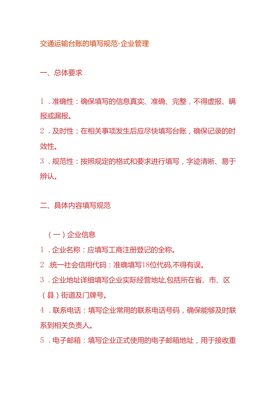 交通运输台账的填写规范企业管理.docx_第1页