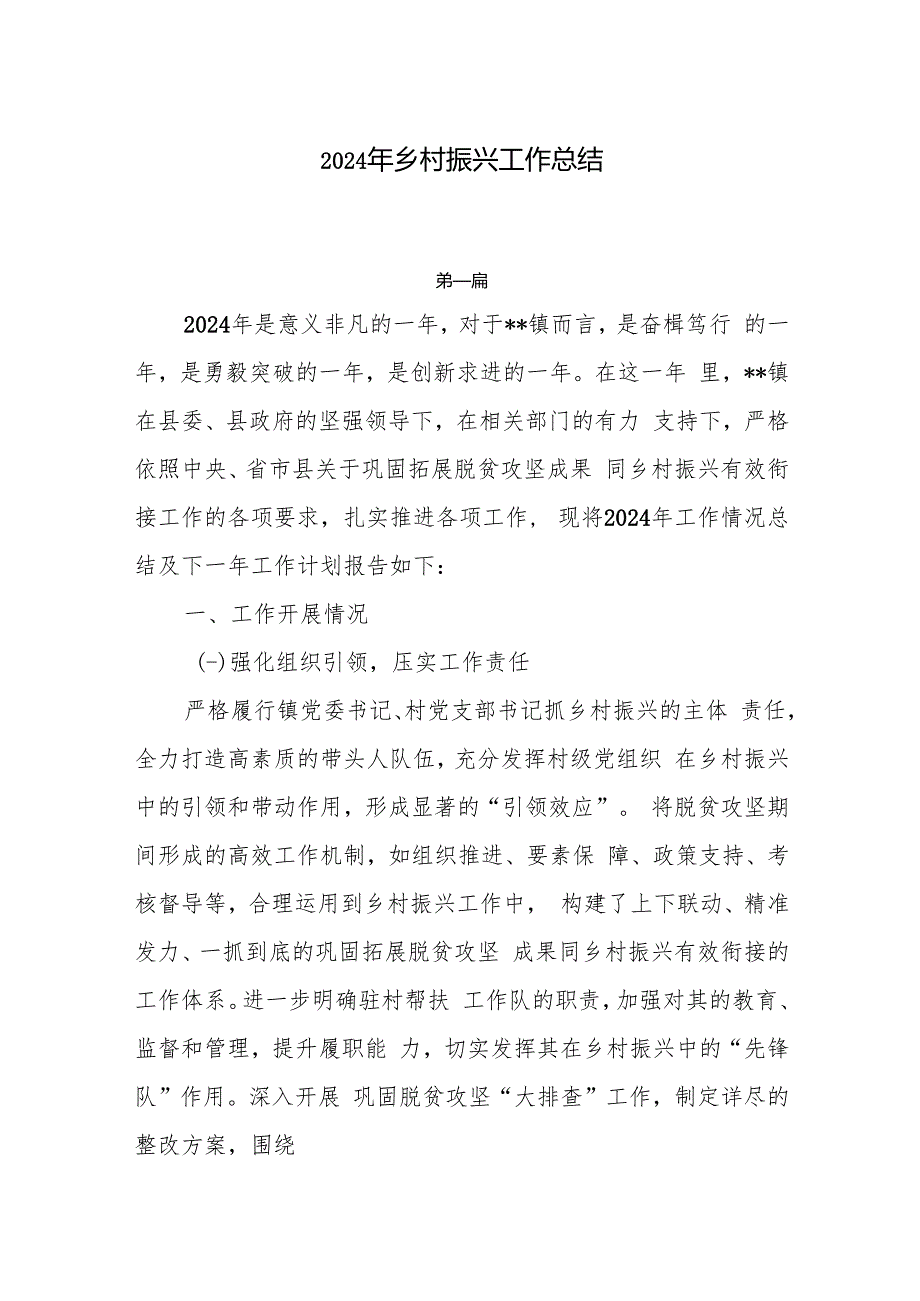 2024年乡村振兴工作总结4篇.docx_第1页