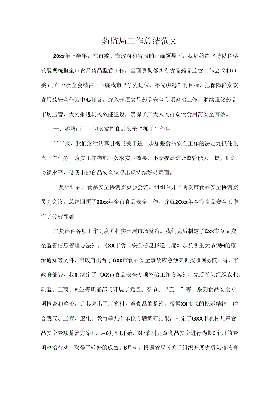 药监局工作总结范文.docx_第1页