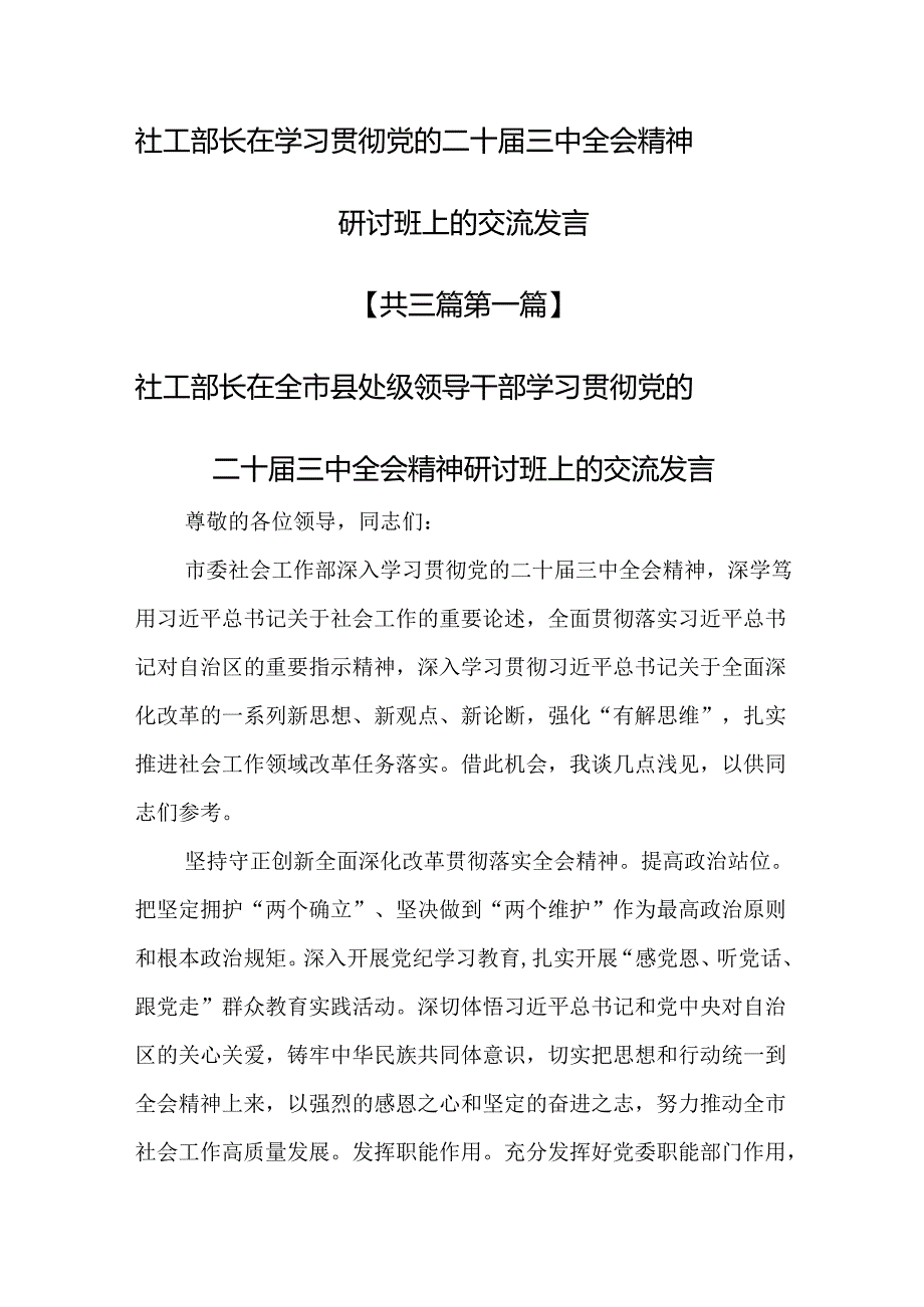 （3篇）社工部长在学习贯彻党的二十三中全会精神研讨班上的交流发言.docx_第1页
