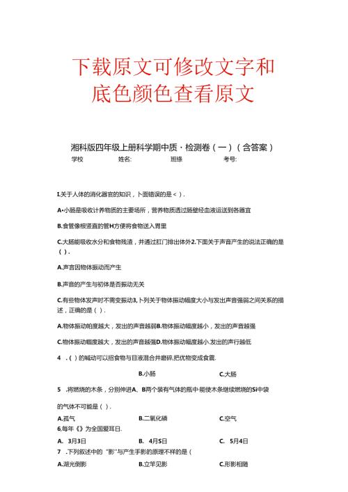 湘科版四年级上册科学期中质量检测卷(一)(含答案).docx