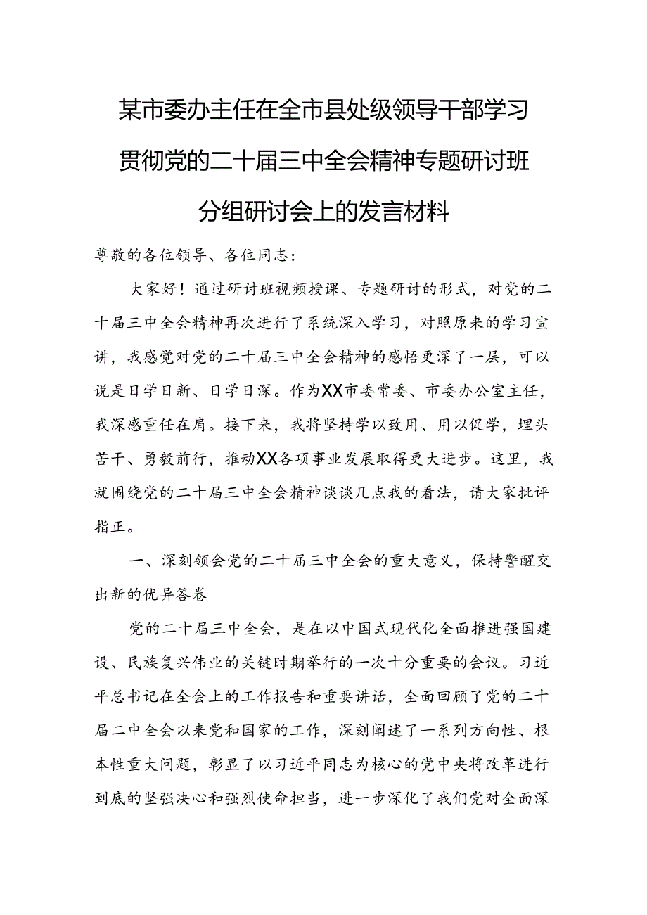 某市委办主任在全市县处级领导干部学习贯彻党的二十三中全会精神专题研讨班分组研讨会上的发言材料.docx_第1页