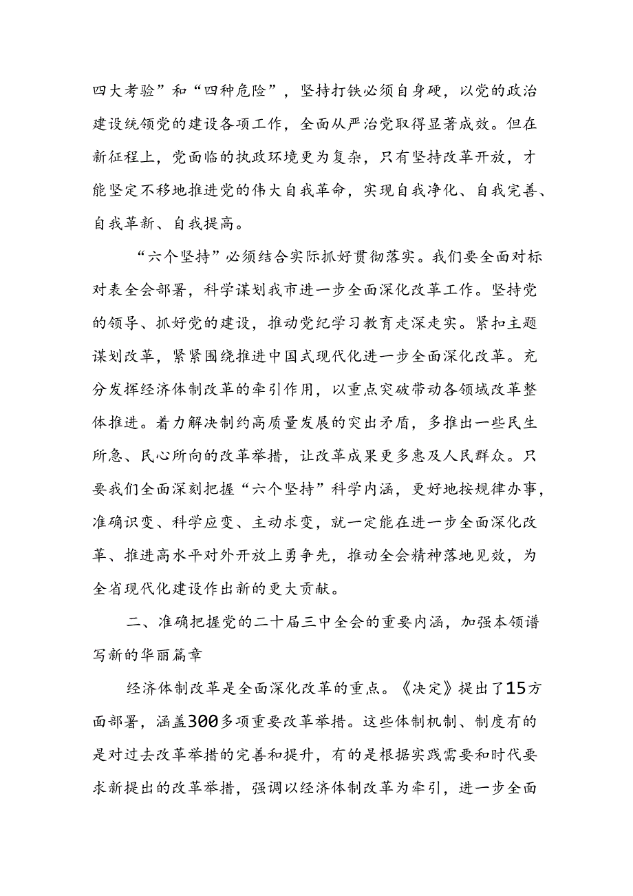 某市委办主任在全市县处级领导干部学习贯彻党的二十三中全会精神专题研讨班分组研讨会上的发言材料.docx_第3页