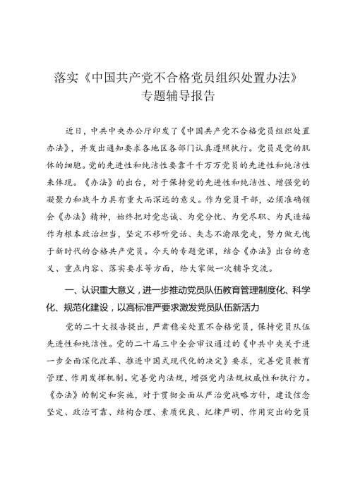 落实《中国共产党不合格党员组织处置办法》专题辅导报告.docx