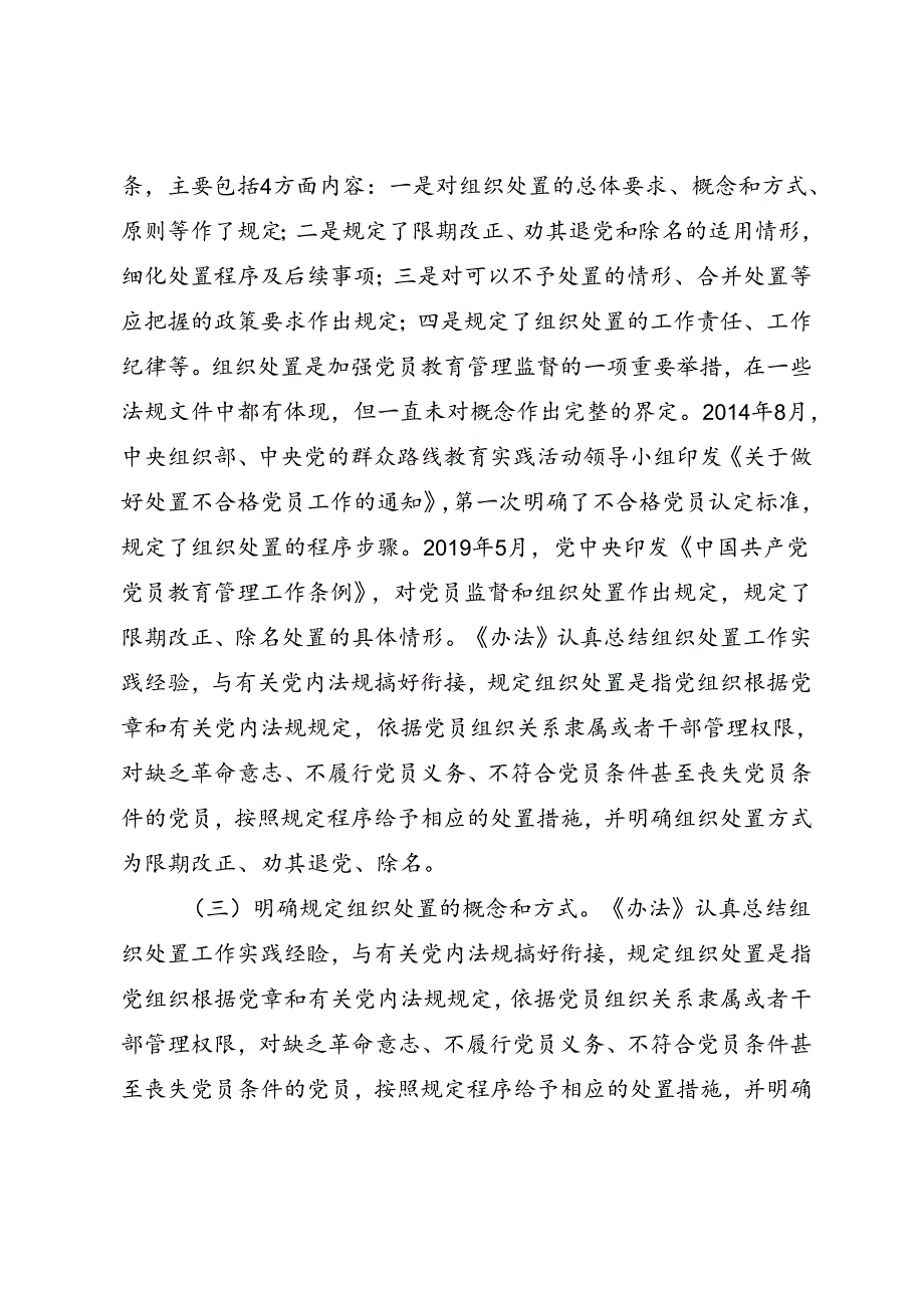落实《中国共产党不合格党员组织处置办法》专题辅导报告.docx_第3页