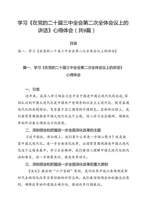 学习《在党的二十三中全会第二次全体会议上的讲话》心得体会(精选九篇).docx