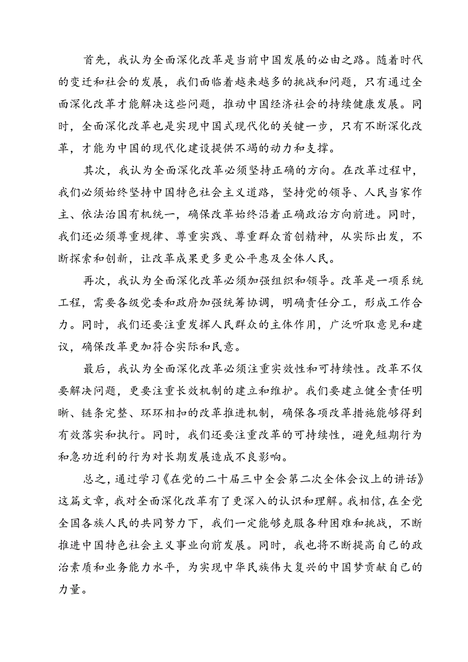学习《在党的二十三中全会第二次全体会议上的讲话》心得体会(精选九篇).docx_第3页