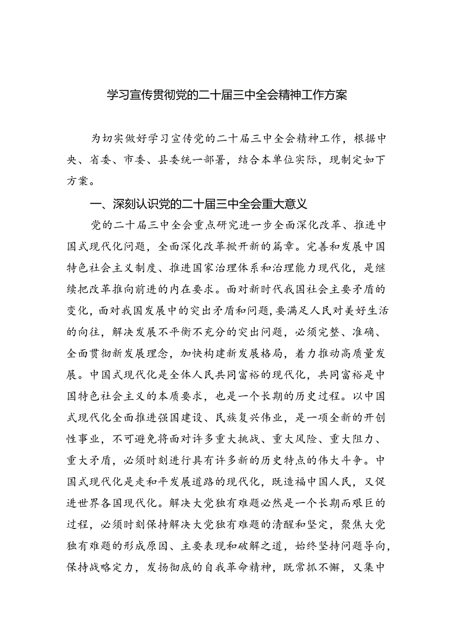 学习宣传贯彻党的二十三中全会精神工作方案四篇（详细版）.docx_第1页