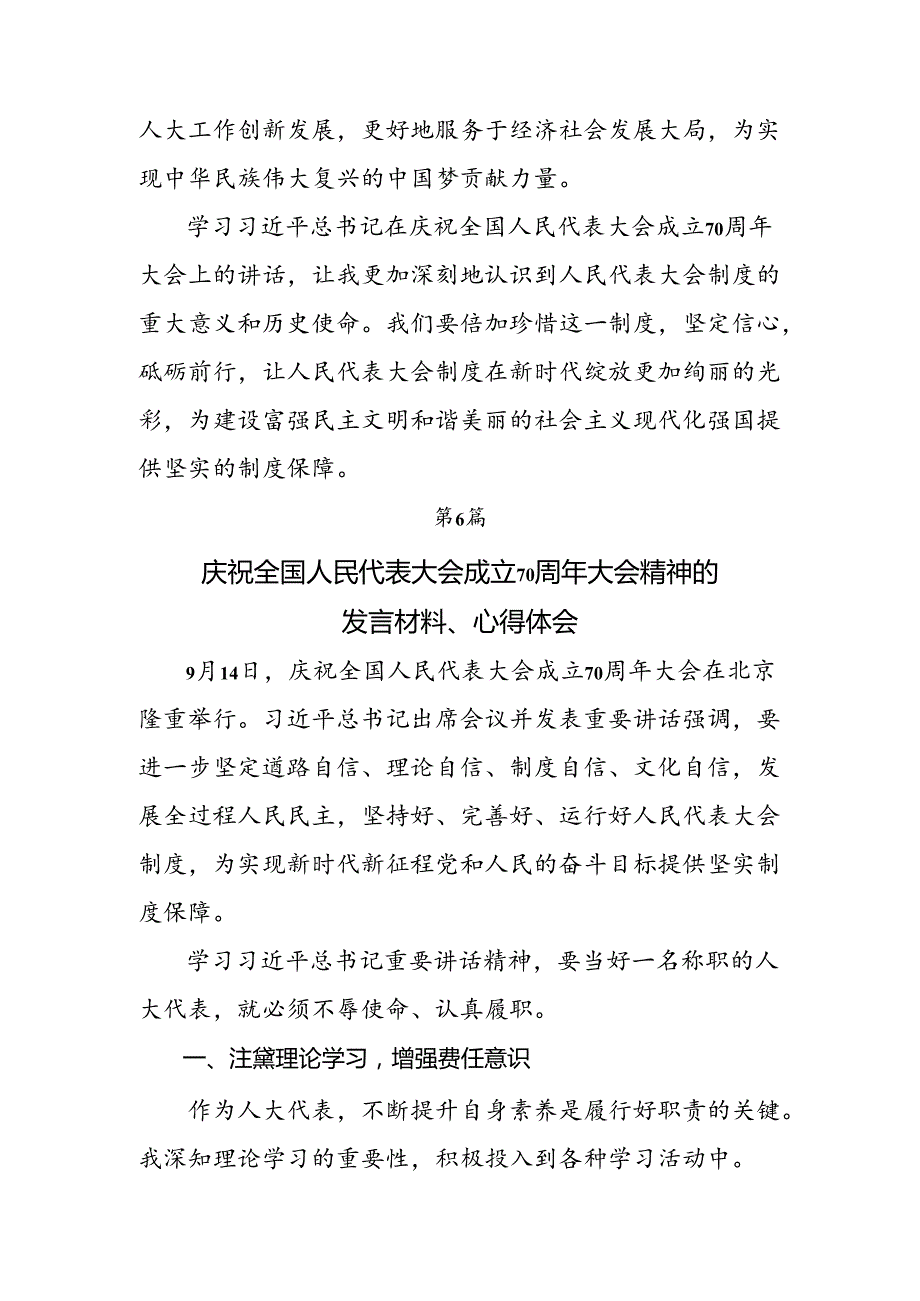 （8篇）2024年庆祝全国人民代表大会成立70周年大会发表的重要讲话精神交流研讨发言提纲.docx_第1页