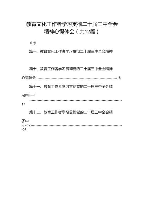 (12篇)教育文化工作者学习贯彻二十三中全会精神心得体会范文.docx