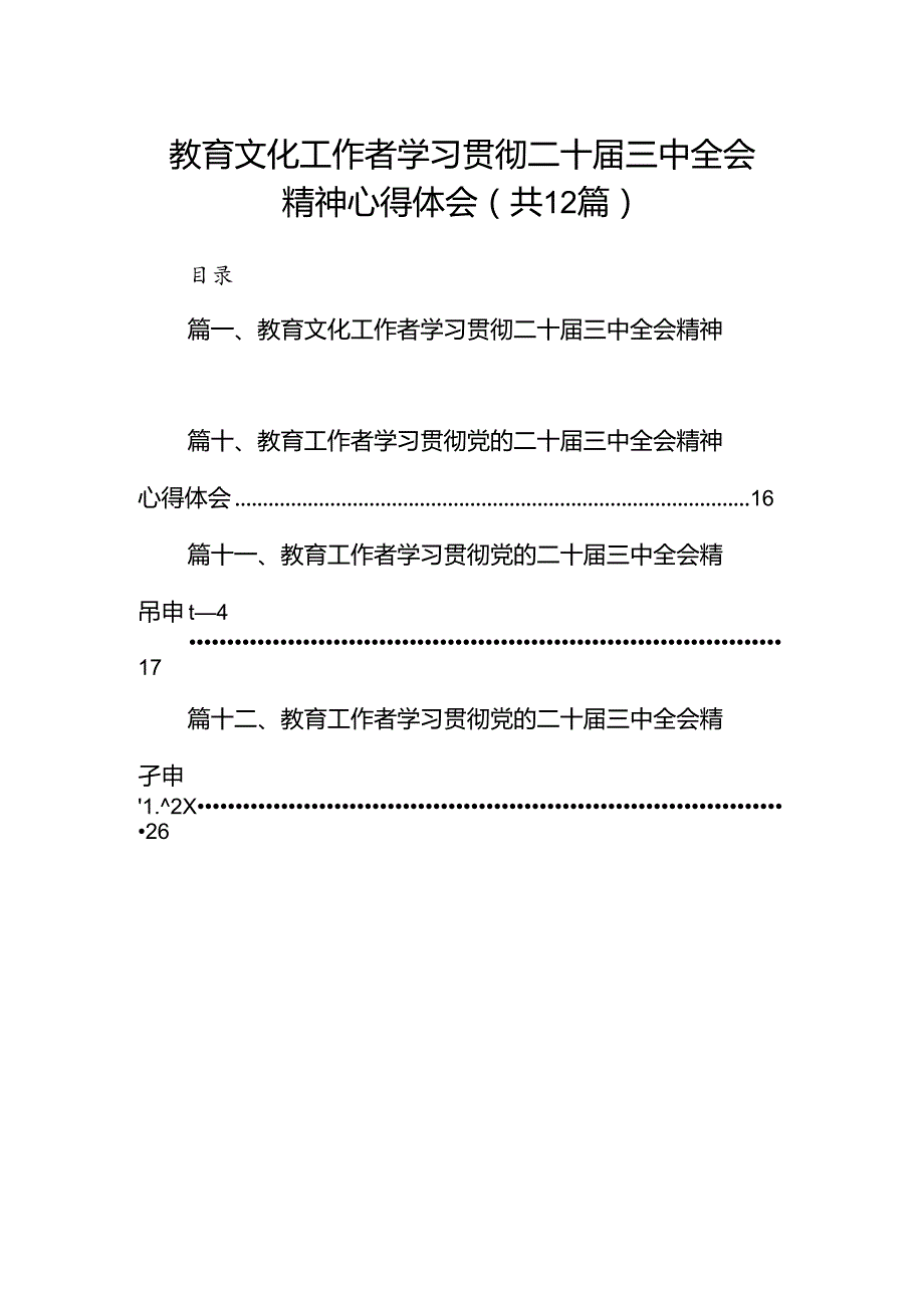 (12篇)教育文化工作者学习贯彻二十三中全会精神心得体会范文.docx_第1页