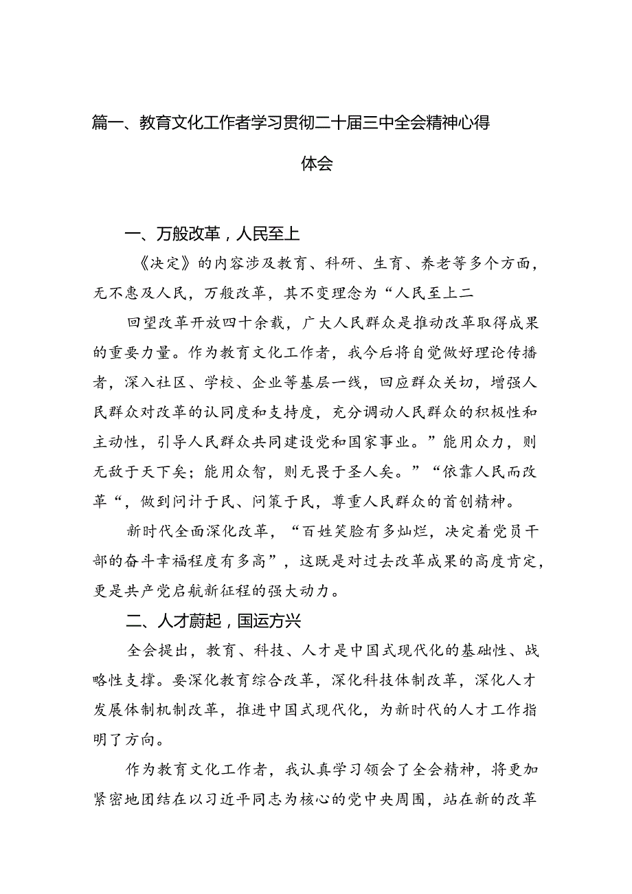 (12篇)教育文化工作者学习贯彻二十三中全会精神心得体会范文.docx_第2页