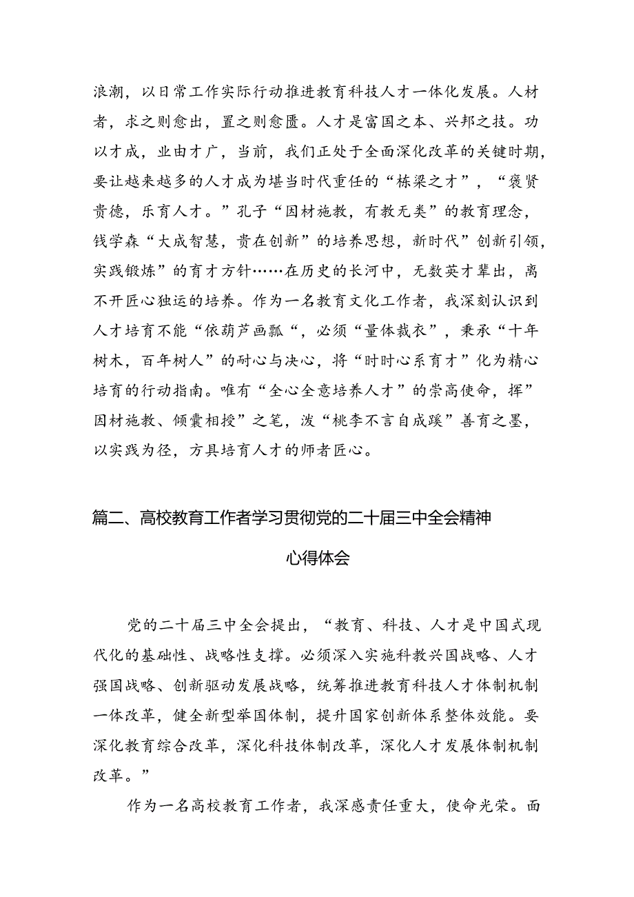 (12篇)教育文化工作者学习贯彻二十三中全会精神心得体会范文.docx_第3页