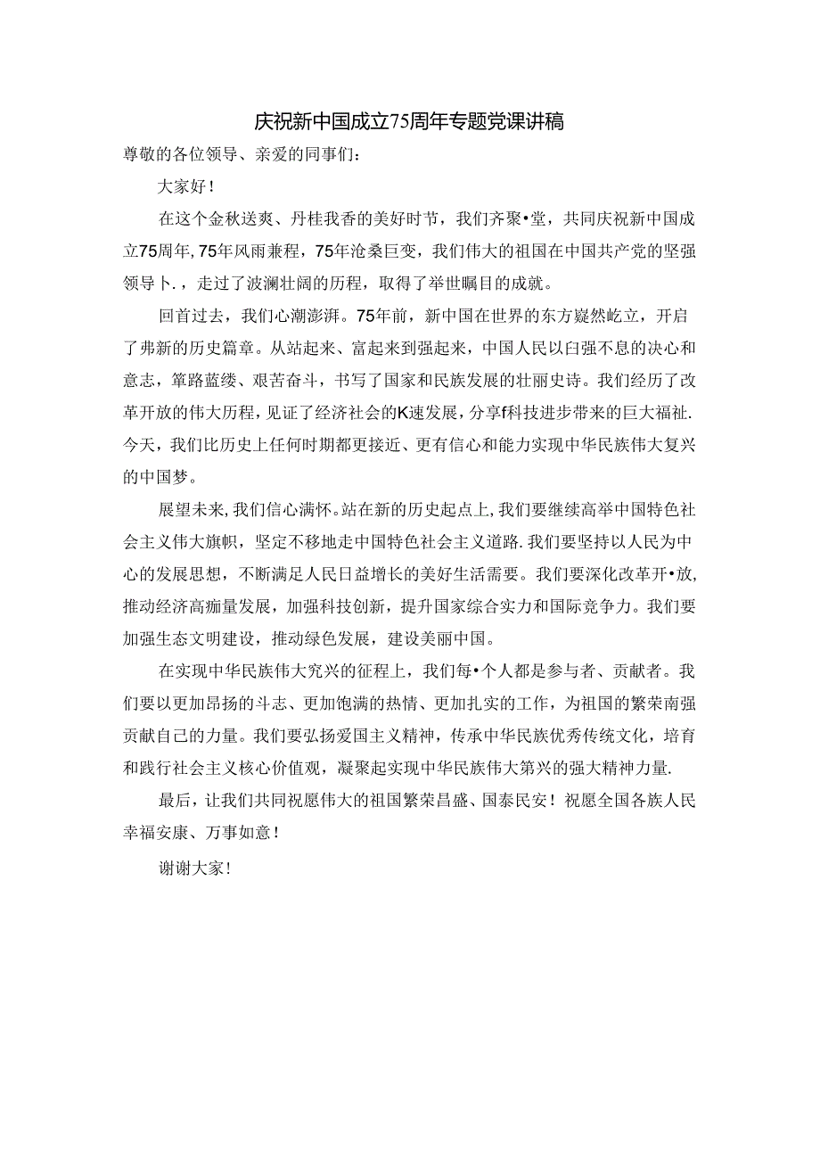 庆祝新中国成立75周年专题党课讲稿二.docx_第1页