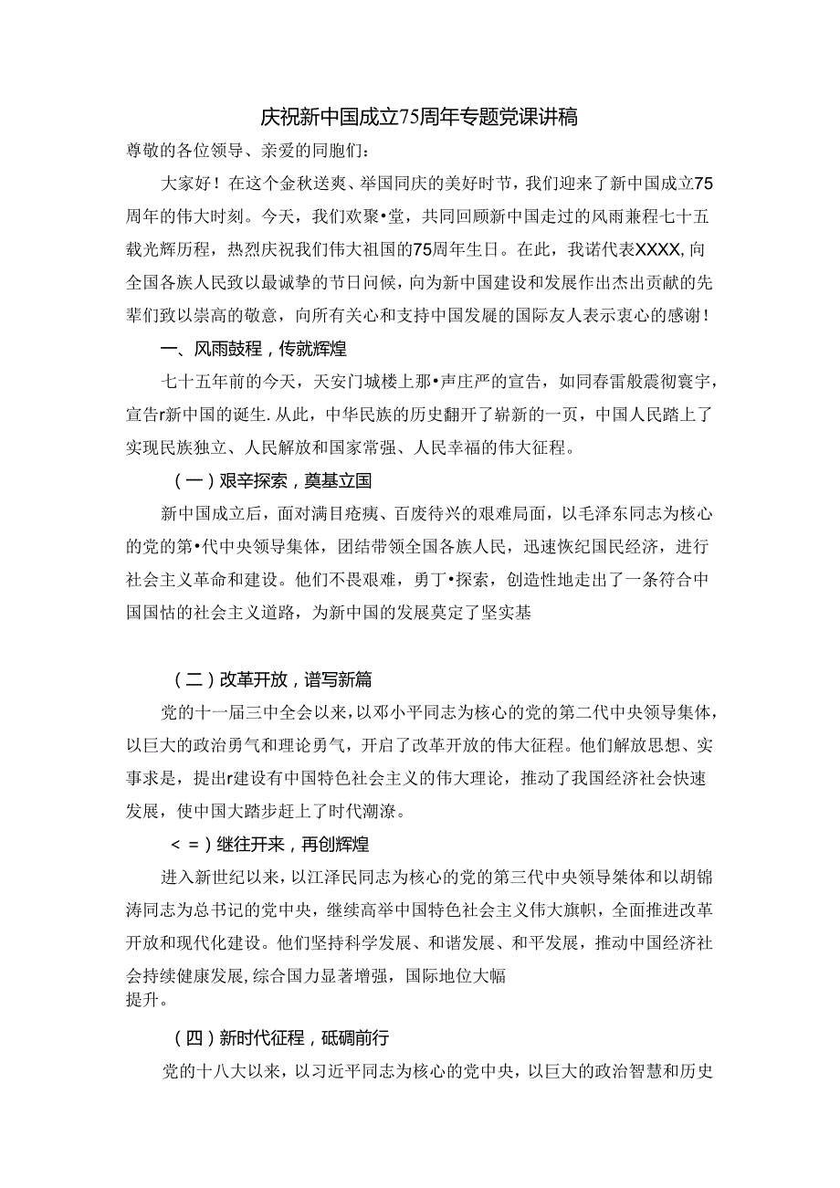 庆祝新中国成立75周年专题党课讲稿二.docx_第2页