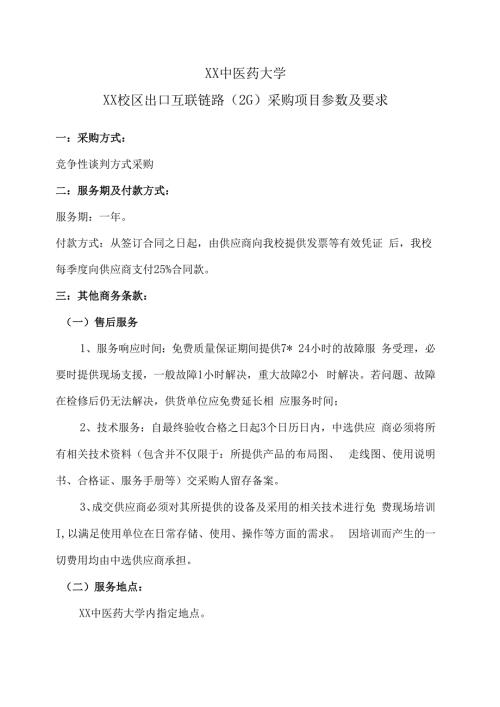 XX中医药大学XX校区出口互联链路（2G）采购项目参数及要求（2024年）.docx