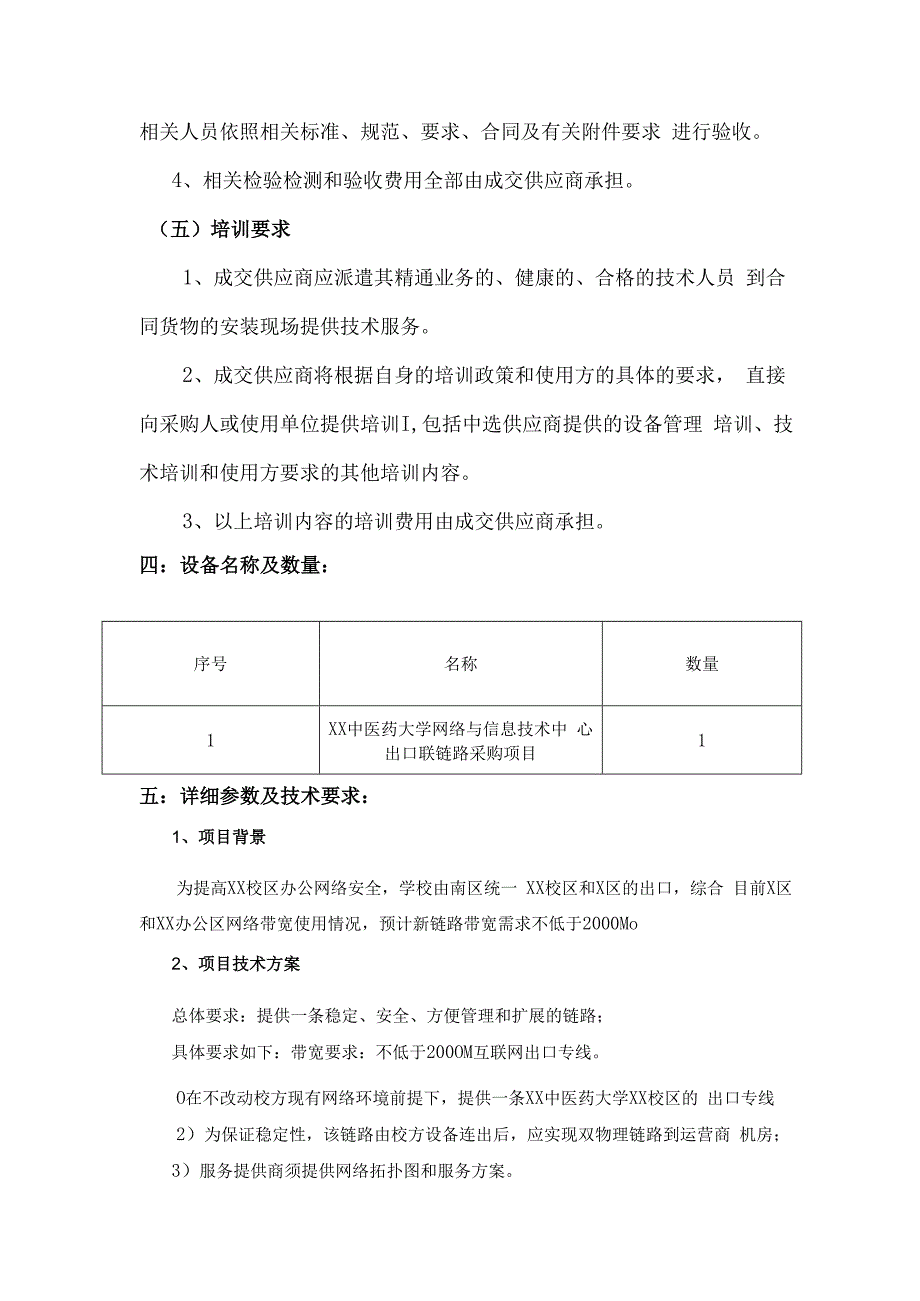 XX中医药大学XX校区出口互联链路（2G）采购项目参数及要求（2024年）.docx_第3页