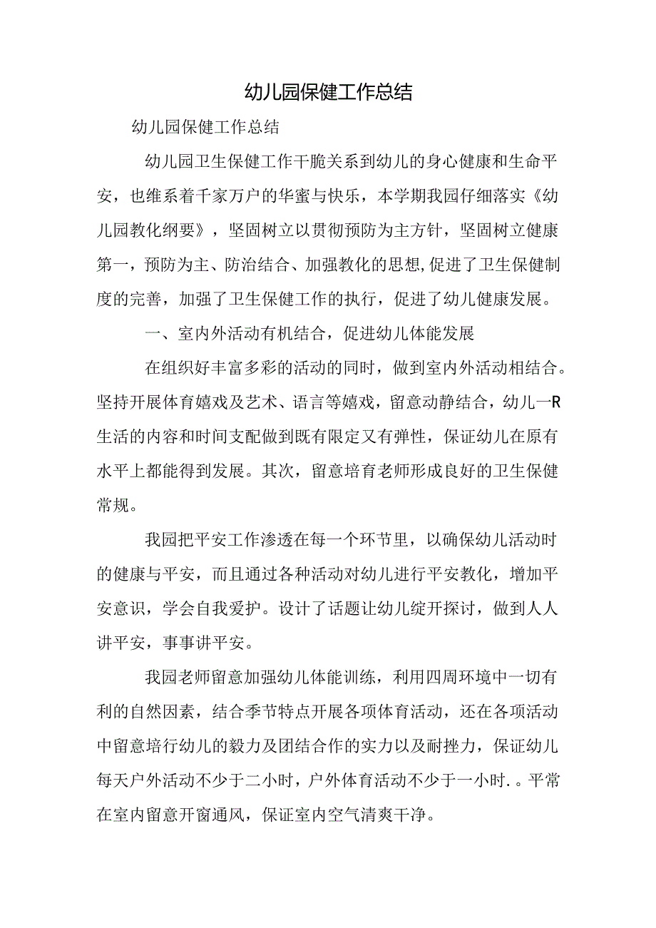幼儿园保健工作总结8.docx_第1页