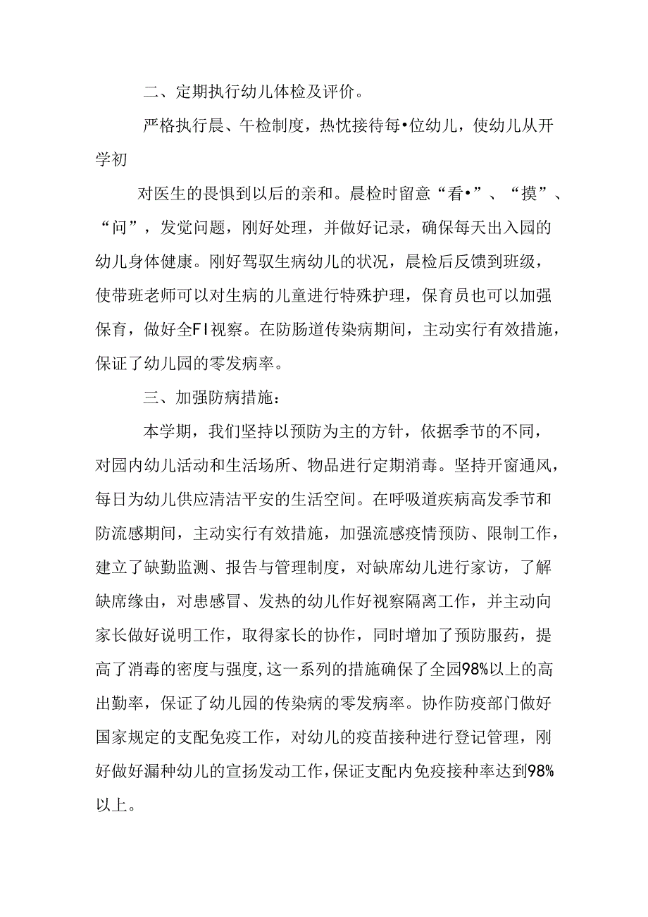 幼儿园保健工作总结8.docx_第2页