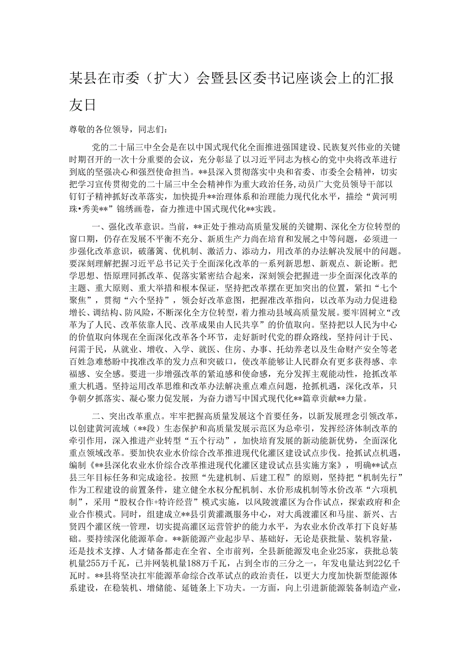 某县在市委（扩大）会暨县区委书记座谈会上的汇报发言.docx_第1页