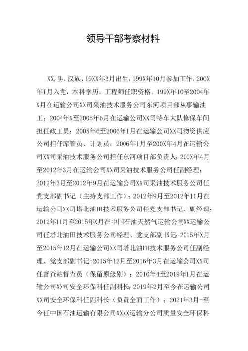 领导干部考察材料.docx