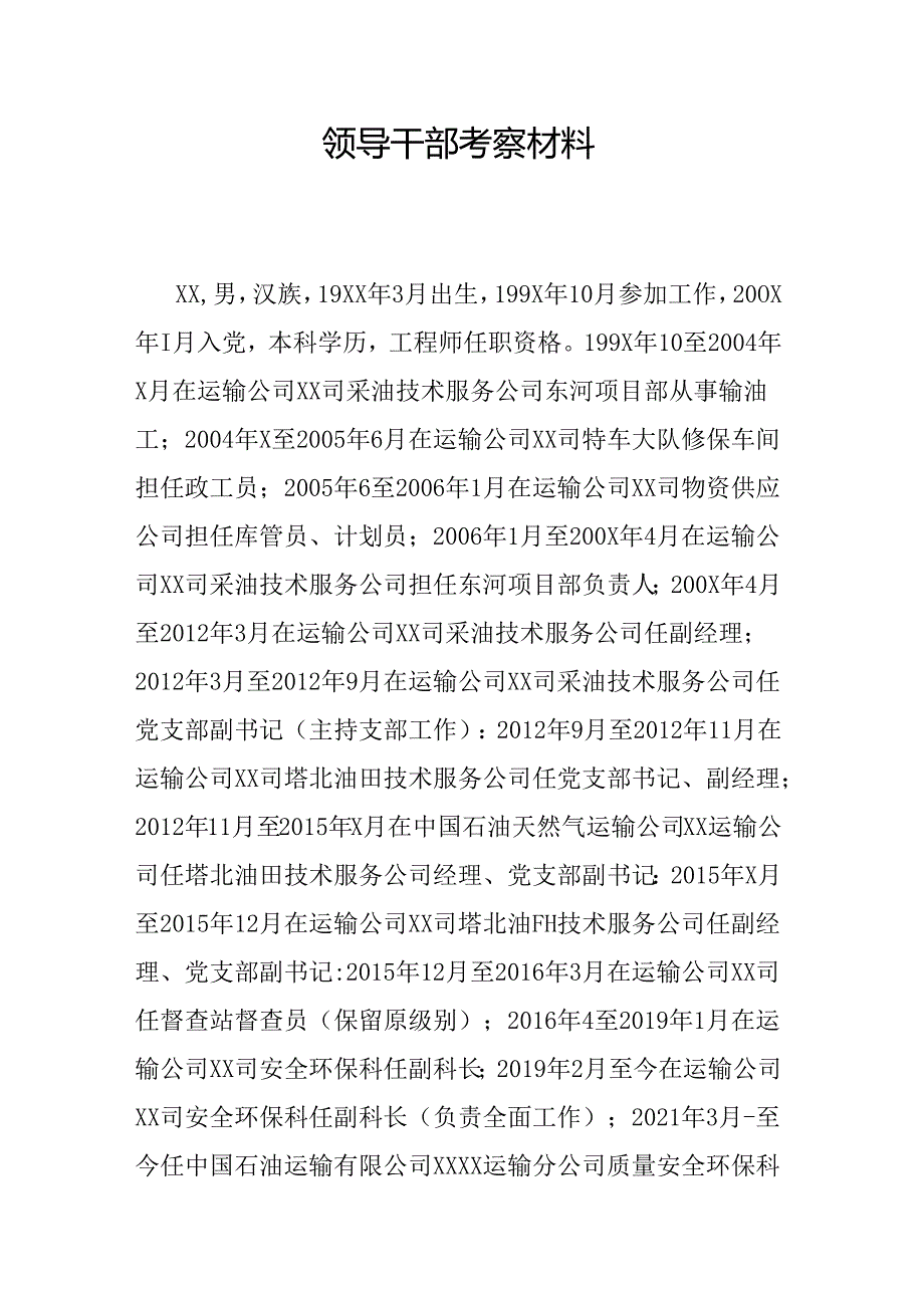 领导干部考察材料.docx_第1页