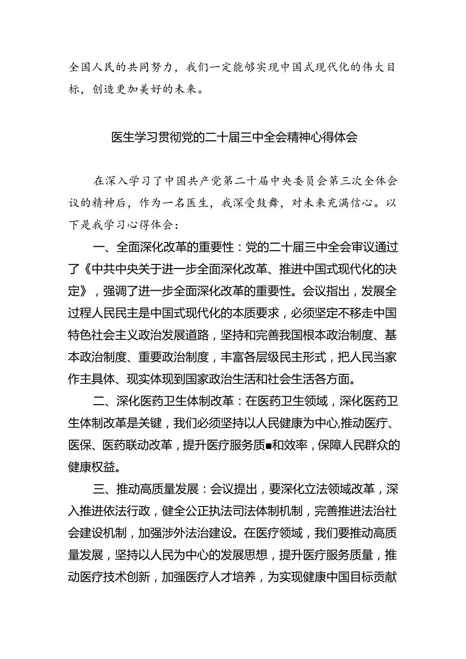 医院干部学习贯彻党的二十三中全会精神心得体会（共八篇选择）.docx_第3页