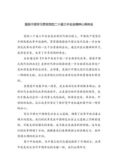 医院干部学习贯彻党的二十三中全会精神心得体会（共八篇选择）.docx