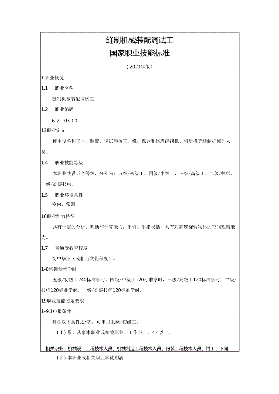 缝制机械装配调试工国家职业技能标准（征求意见稿）.docx_第1页