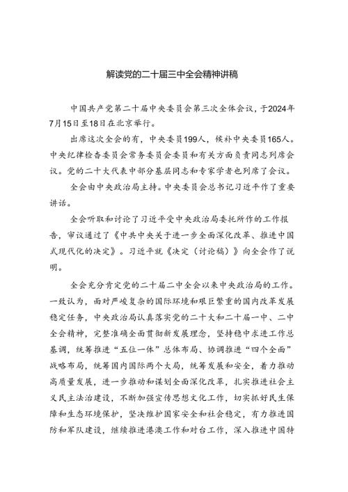 解读党的二十三中全会精神讲稿（共7篇）.docx