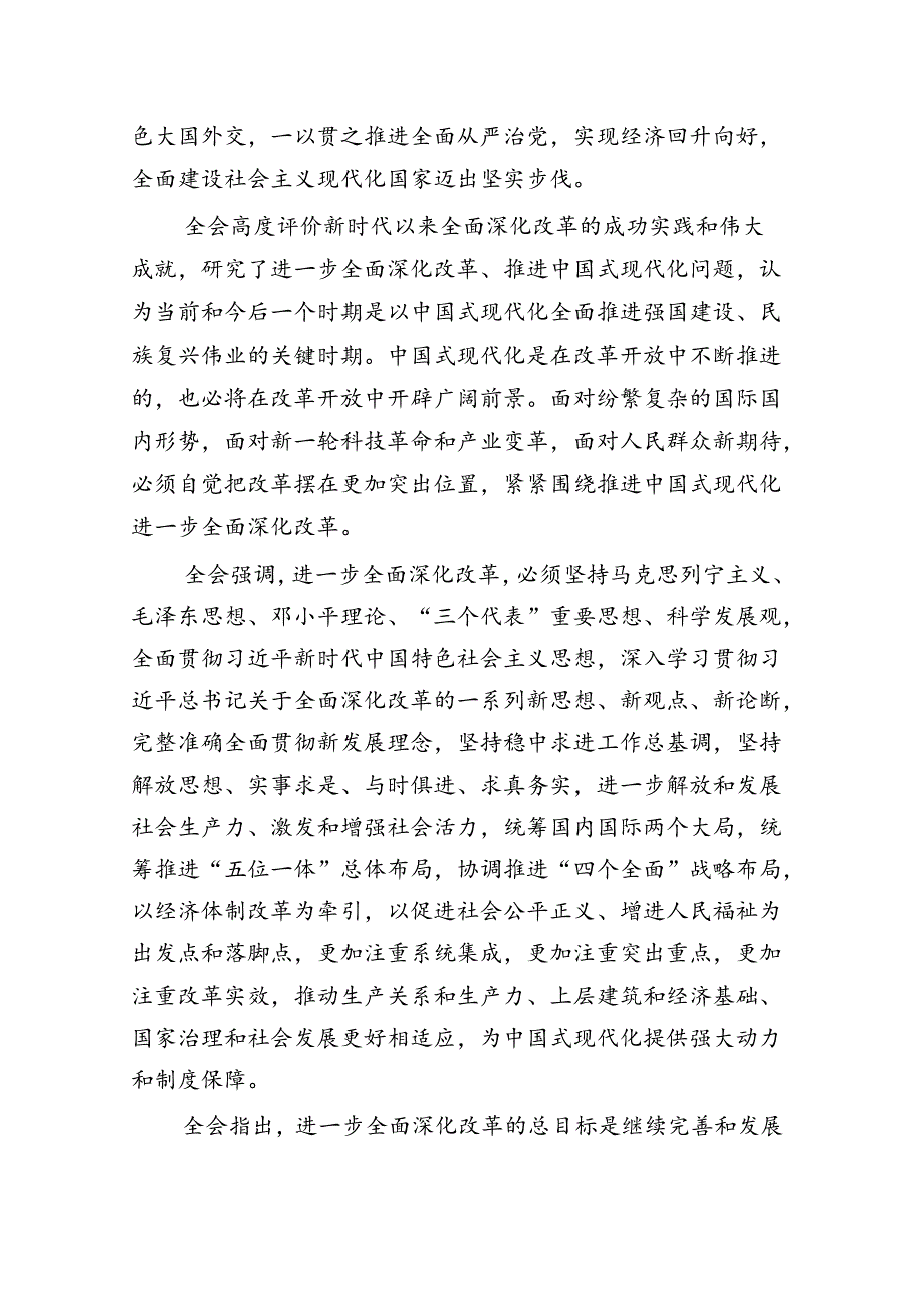 解读党的二十三中全会精神讲稿（共7篇）.docx_第2页