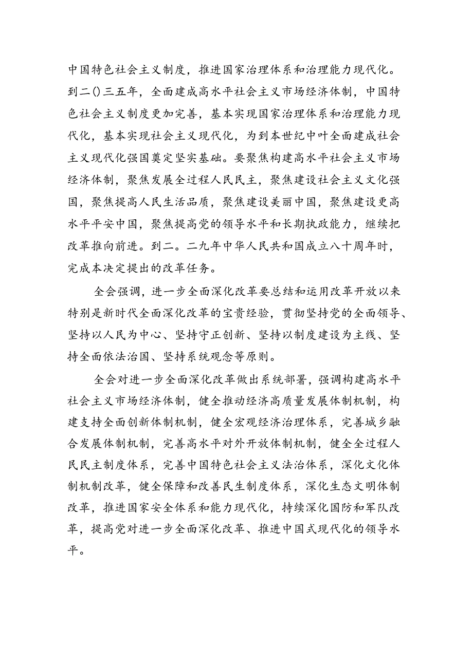 解读党的二十三中全会精神讲稿（共7篇）.docx_第3页