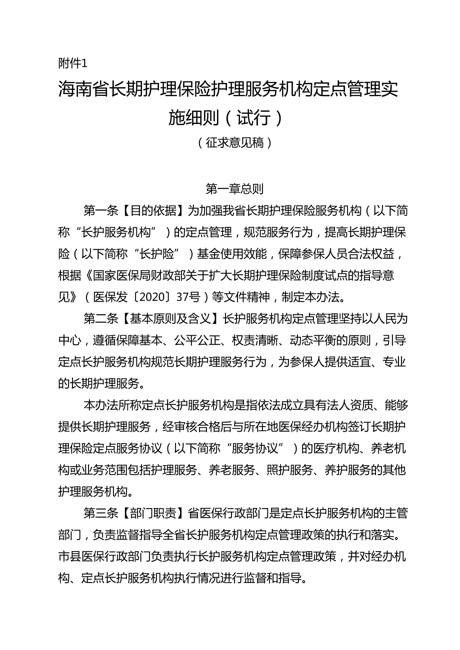 海南省长期护理保险护理服务机构定点管理实施细则（试行）.docx_第1页