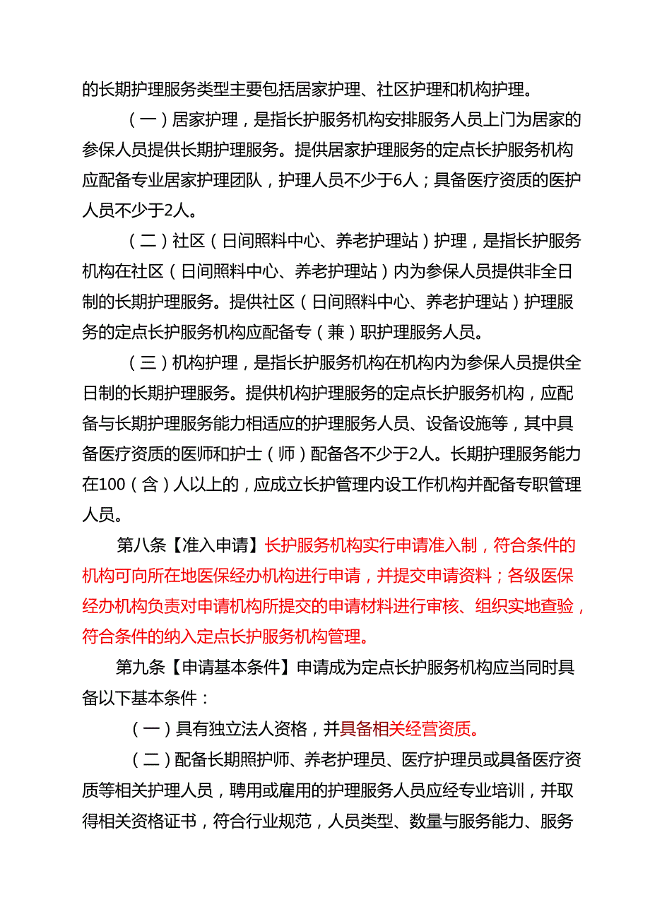 海南省长期护理保险护理服务机构定点管理实施细则（试行）.docx_第3页