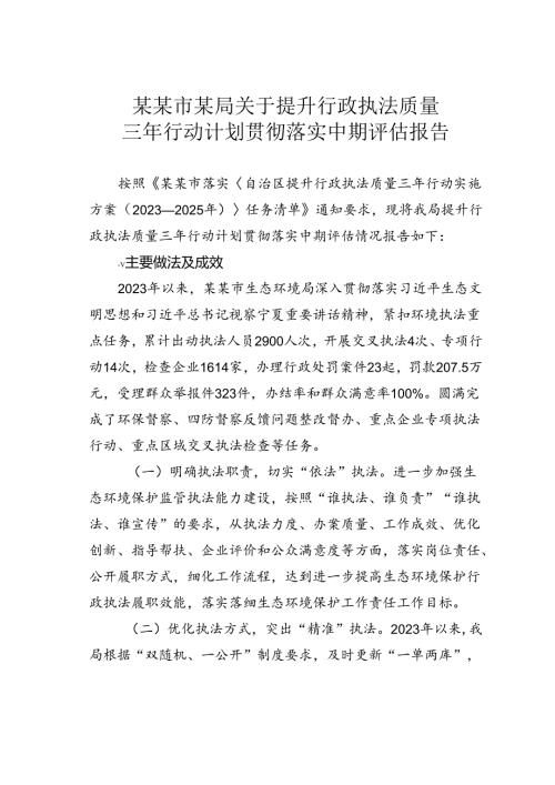 某某市某局关于提升行政执法质量三年行动计划贯彻落实中期评估报告.docx