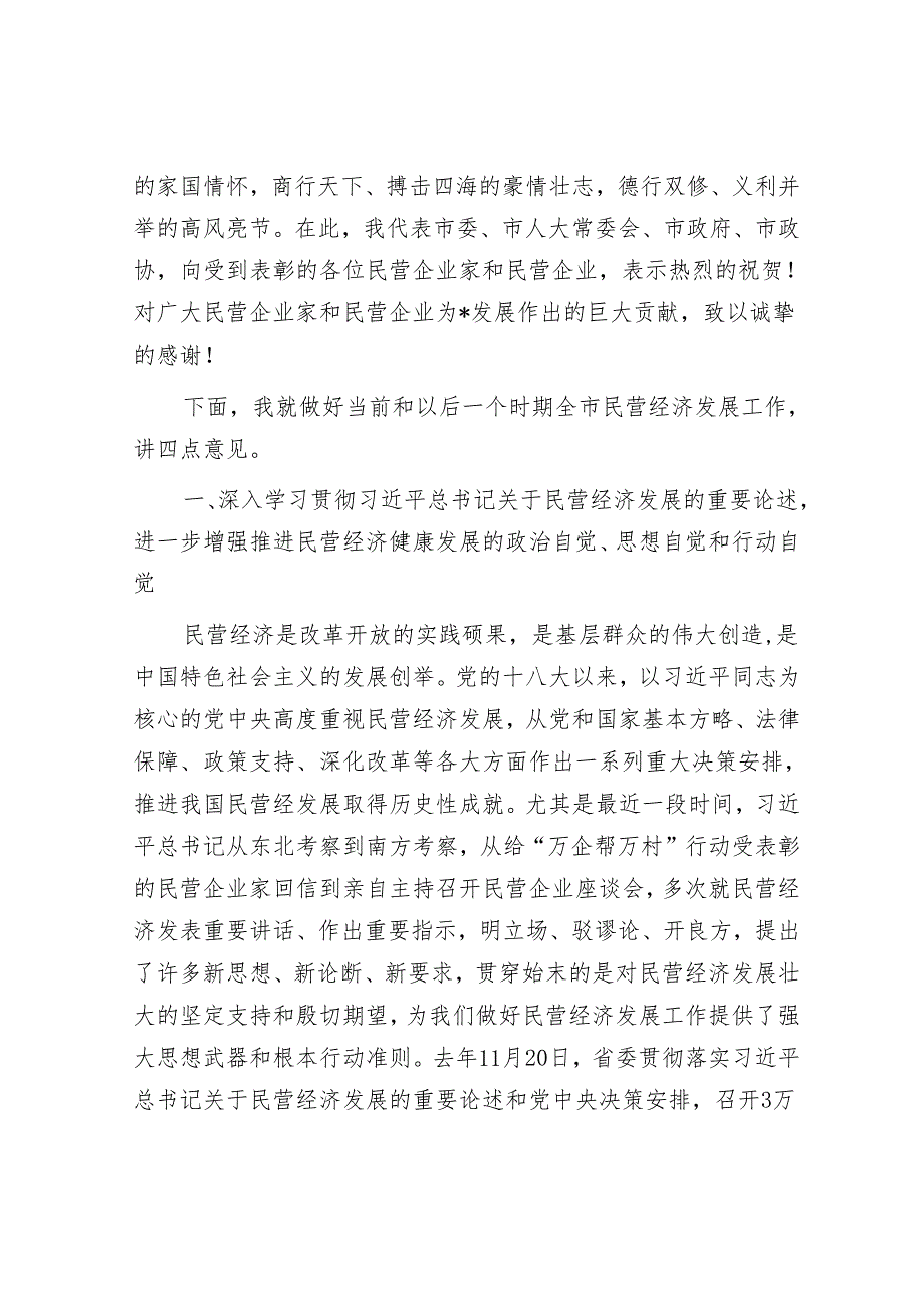 在民营经济健康发展大会上的讲话.docx_第3页