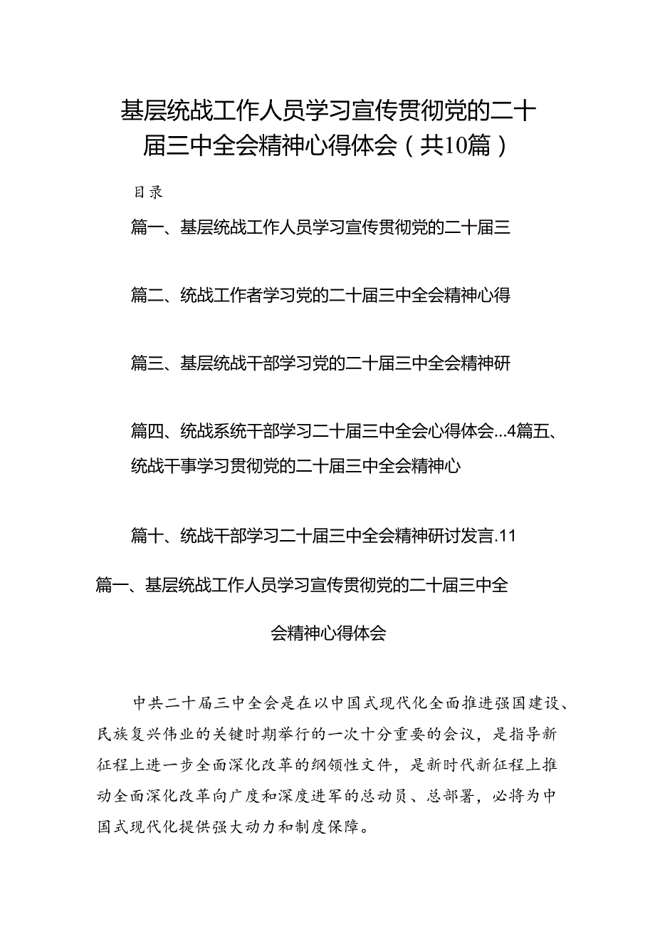 （10篇）基层统战工作人员学习宣传贯彻党的二十三中全会精神心得体会范文.docx_第1页