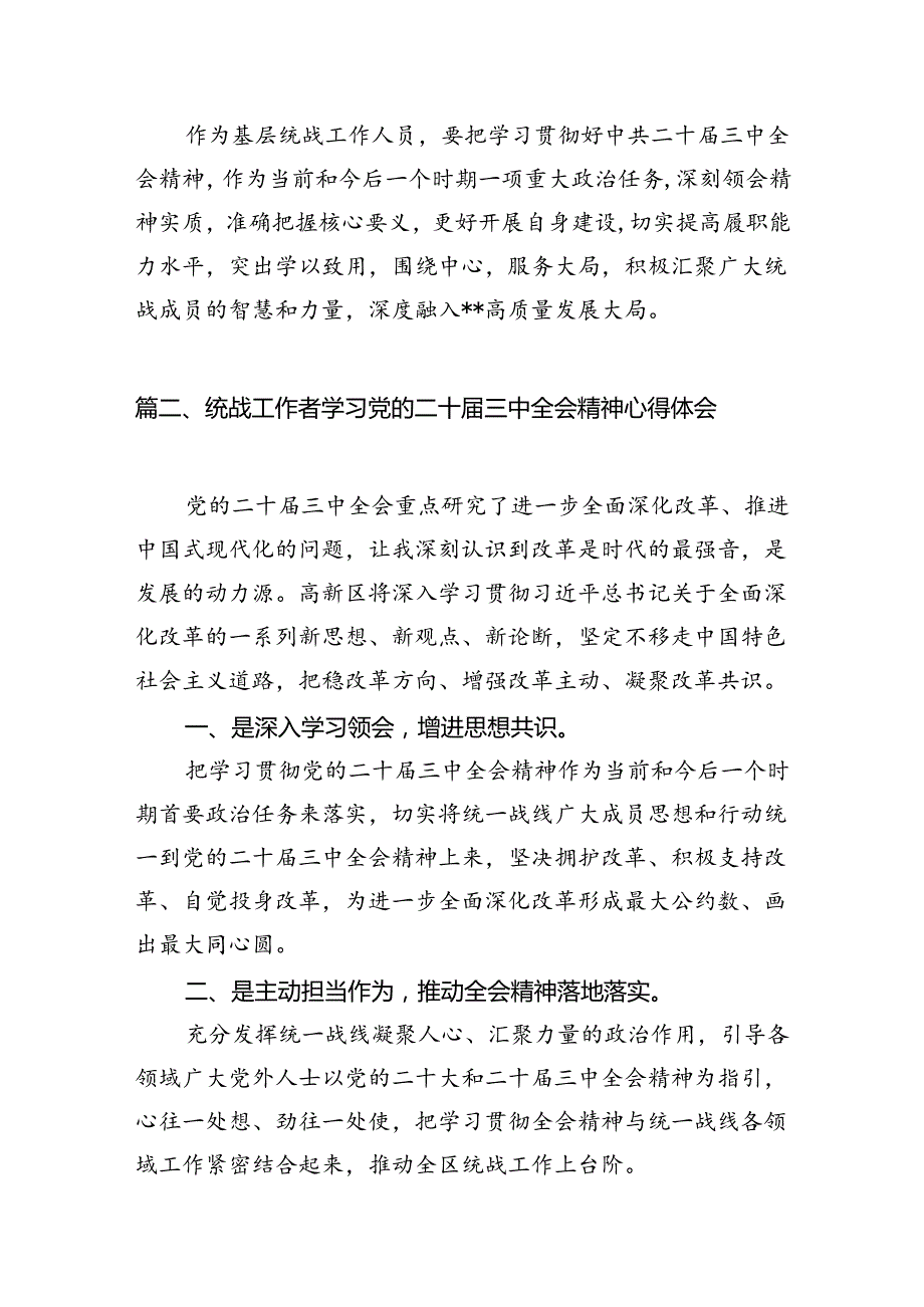 （10篇）基层统战工作人员学习宣传贯彻党的二十三中全会精神心得体会范文.docx_第2页