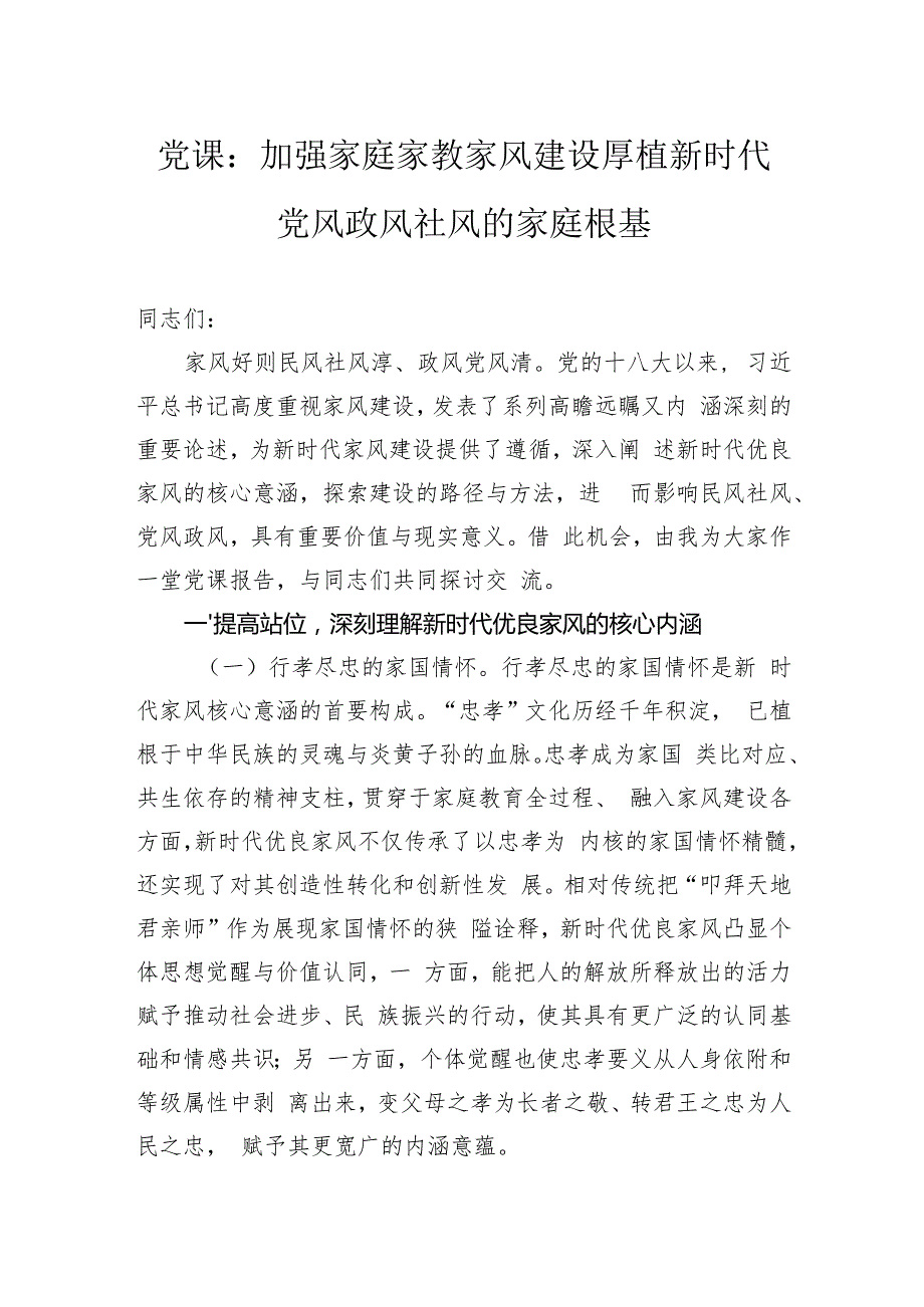 党课：加强家庭家教家风建设厚植新时代党风政风社风的家庭根基.docx