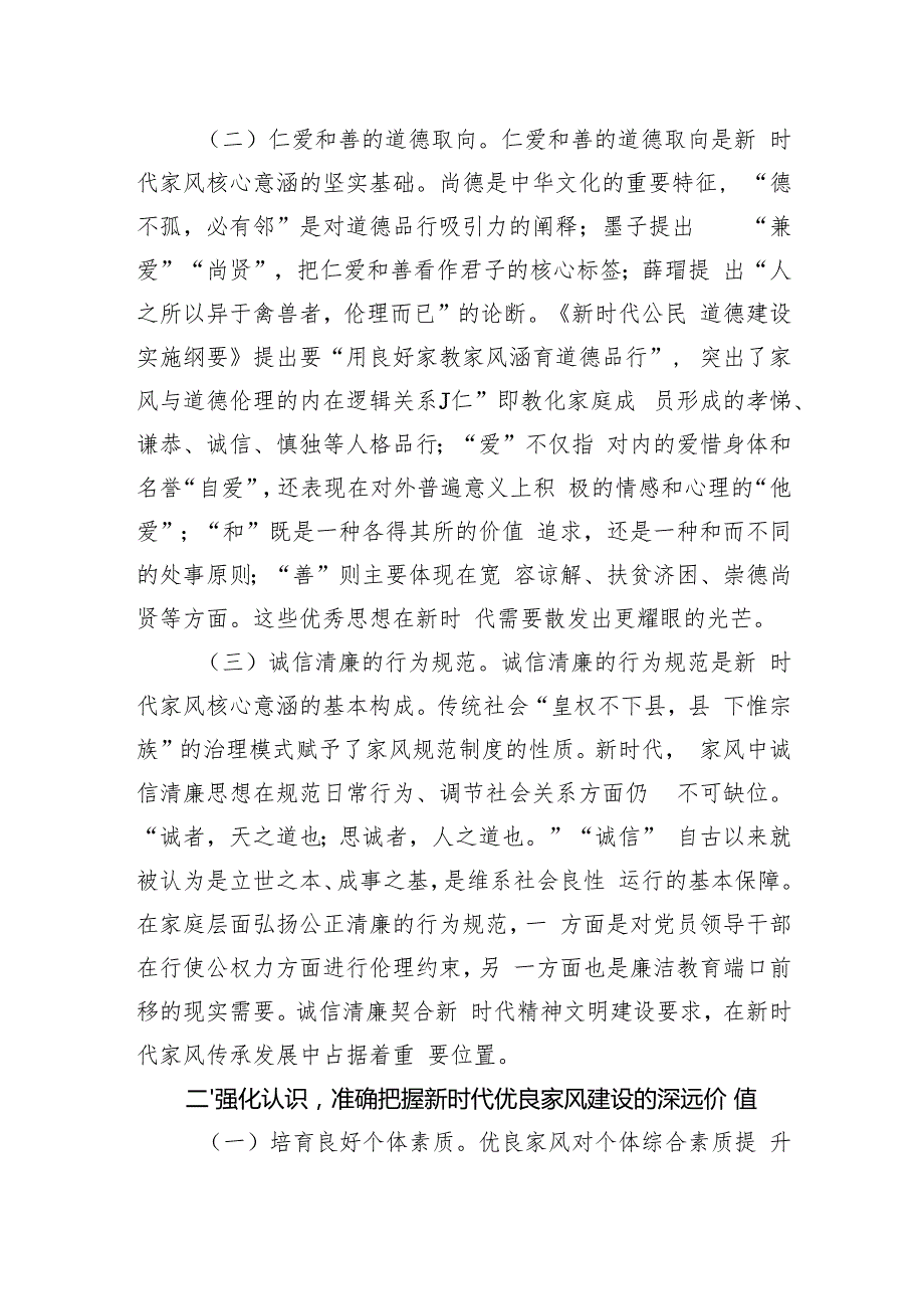 党课：加强家庭家教家风建设厚植新时代党风政风社风的家庭根基.docx_第2页