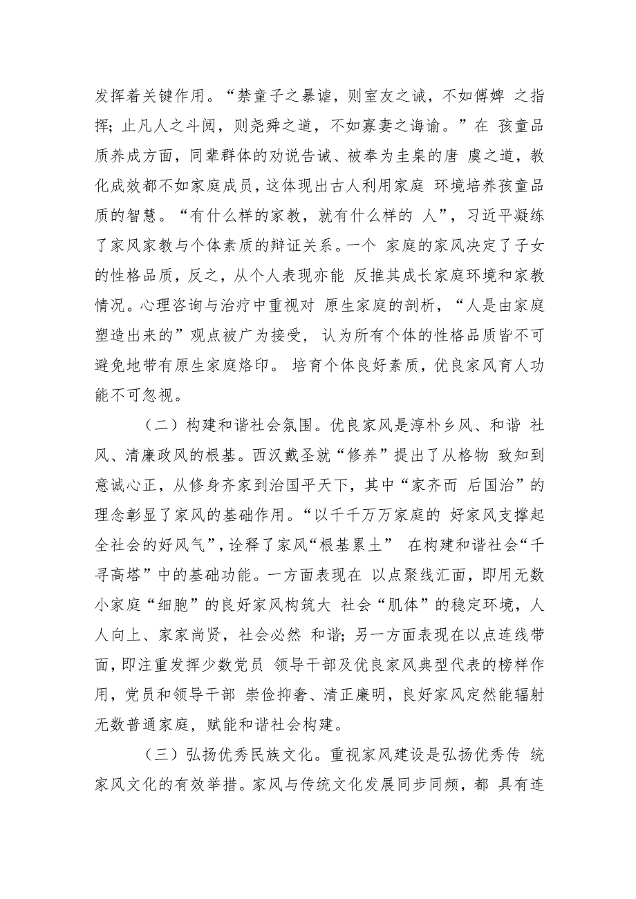 党课：加强家庭家教家风建设厚植新时代党风政风社风的家庭根基.docx_第3页