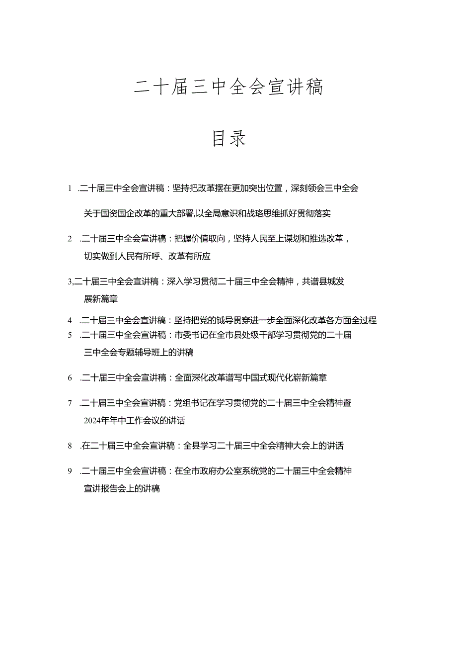 二十三中全会专题党课学习讲稿宣讲稿（共九篇）.docx_第1页