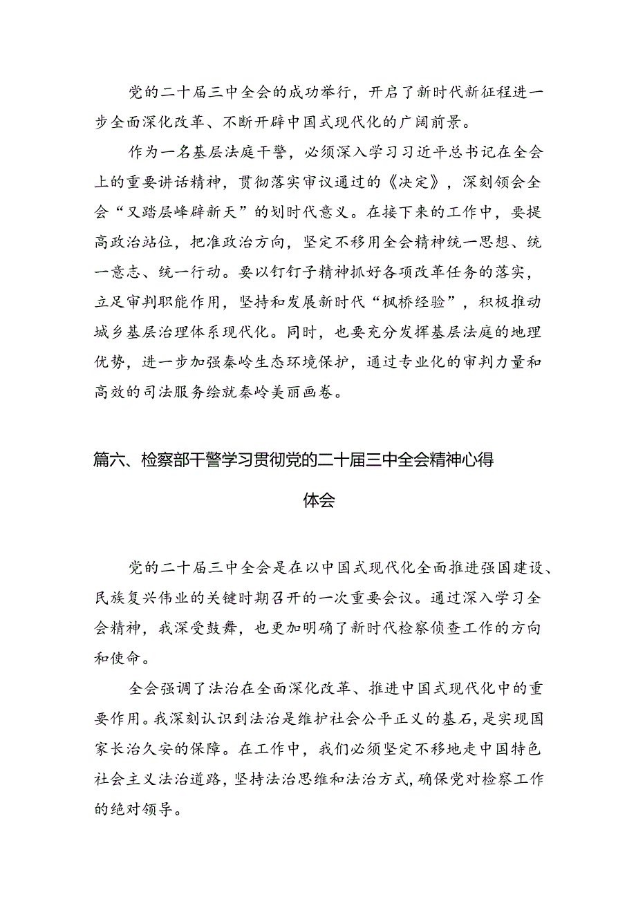 青年检察干警学习党的二十三中全会精神心得体会（共12篇）.docx_第3页