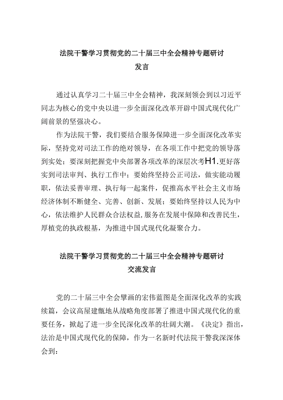（12篇）法院干警学习贯彻党的二十三中全会精神专题研讨发言（精选）.docx_第1页
