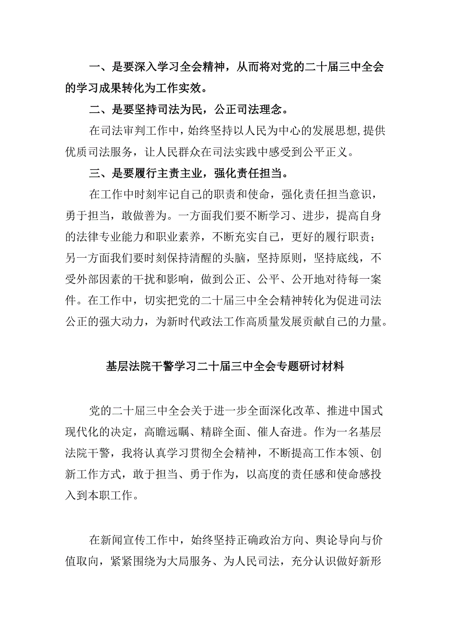（12篇）法院干警学习贯彻党的二十三中全会精神专题研讨发言（精选）.docx_第2页