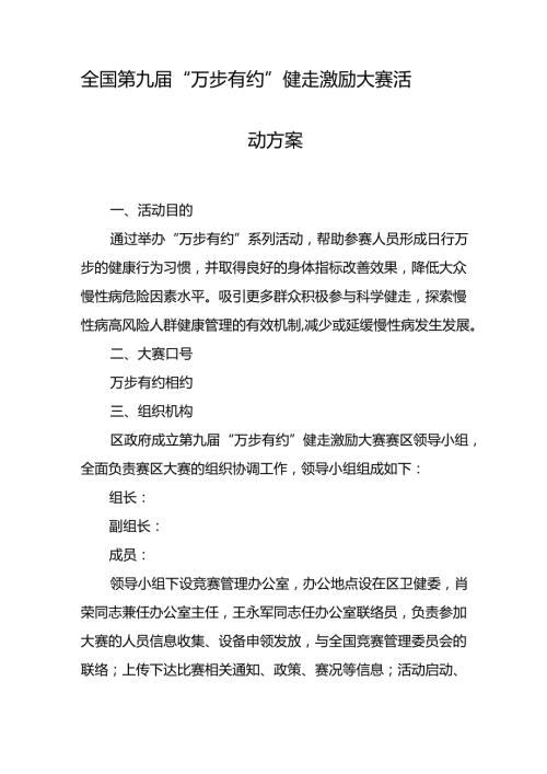全国第九“万步有约”健走激励大赛活动方案.docx