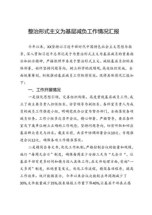整治形式主义为基层减负工作情况汇报 (2).docx