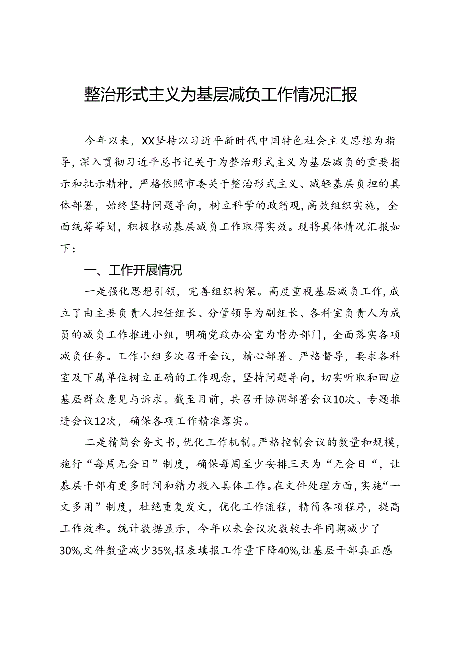 整治形式主义为基层减负工作情况汇报 (2).docx_第1页
