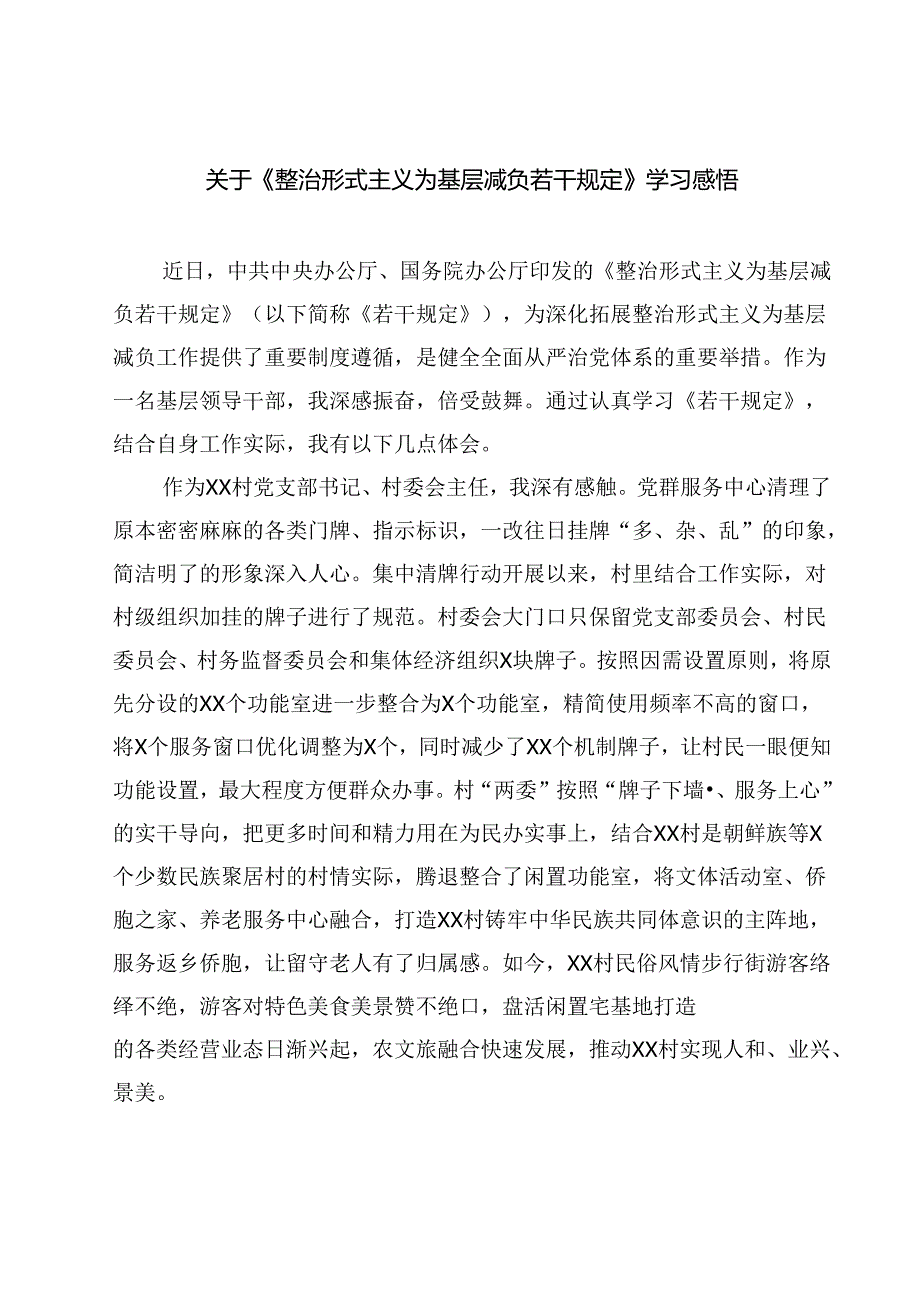 (五篇)关于《整治形式主义为基层减负若干规定》学习感悟专题资料.docx_第1页