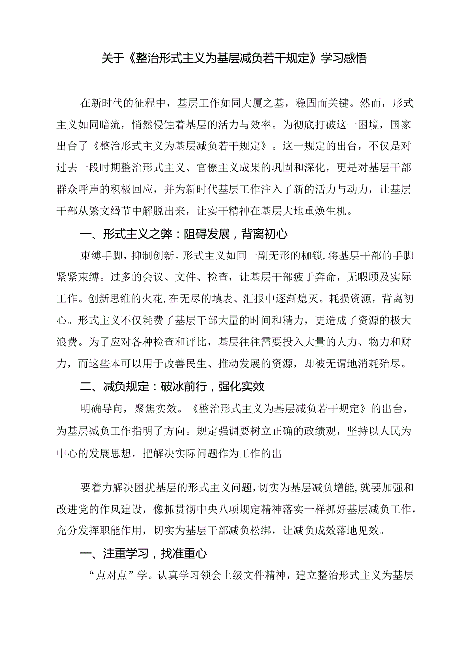 (五篇)关于《整治形式主义为基层减负若干规定》学习感悟专题资料.docx_第2页